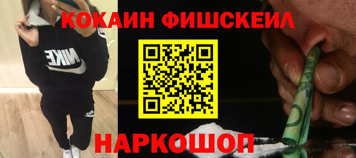 Новосибирск  КОКАИН FishScale  Cocaine FishScale  Вход с VPN 